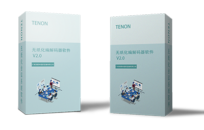 無紙化編解碼器軟件
